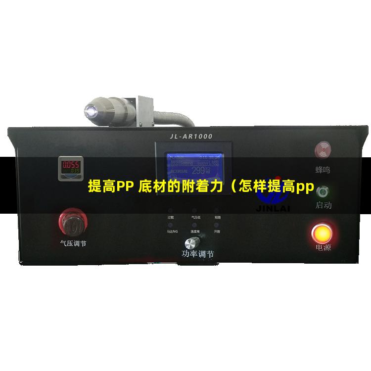 提高PP 底材的附着力（怎样提高pp印刷附着力）